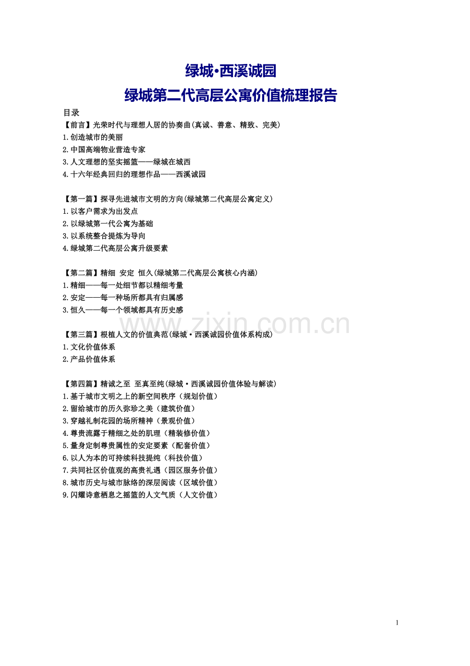 绿城西溪诚园价值梳理(初稿2).doc_第1页