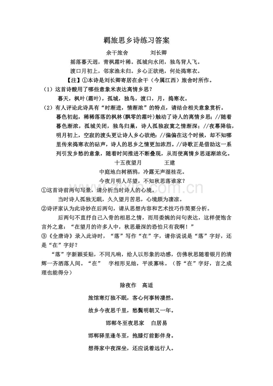 羁旅思乡诗练习答案.doc_第1页