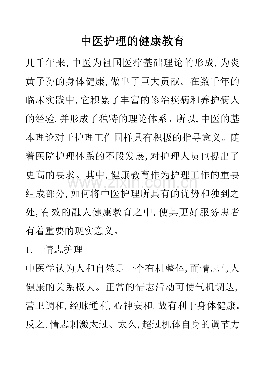 中医护理健康教育.doc_第1页