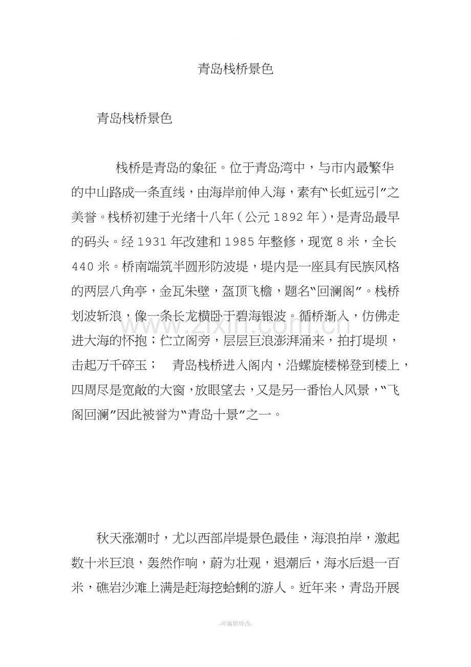 青岛栈桥景色.doc_第1页