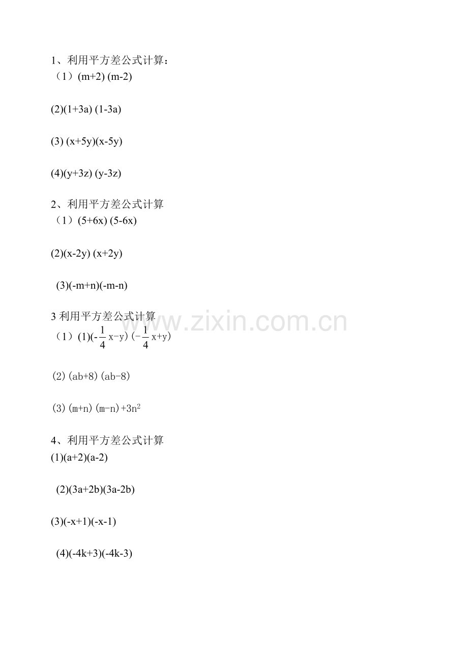 平方差公式练习题(含答案).doc_第1页