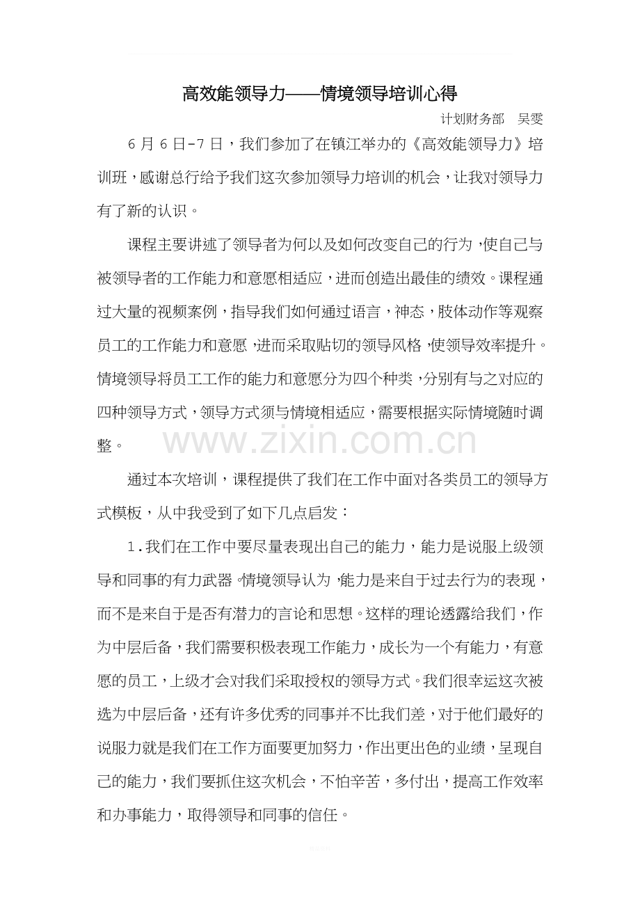 情境领导培训心得.doc_第1页
