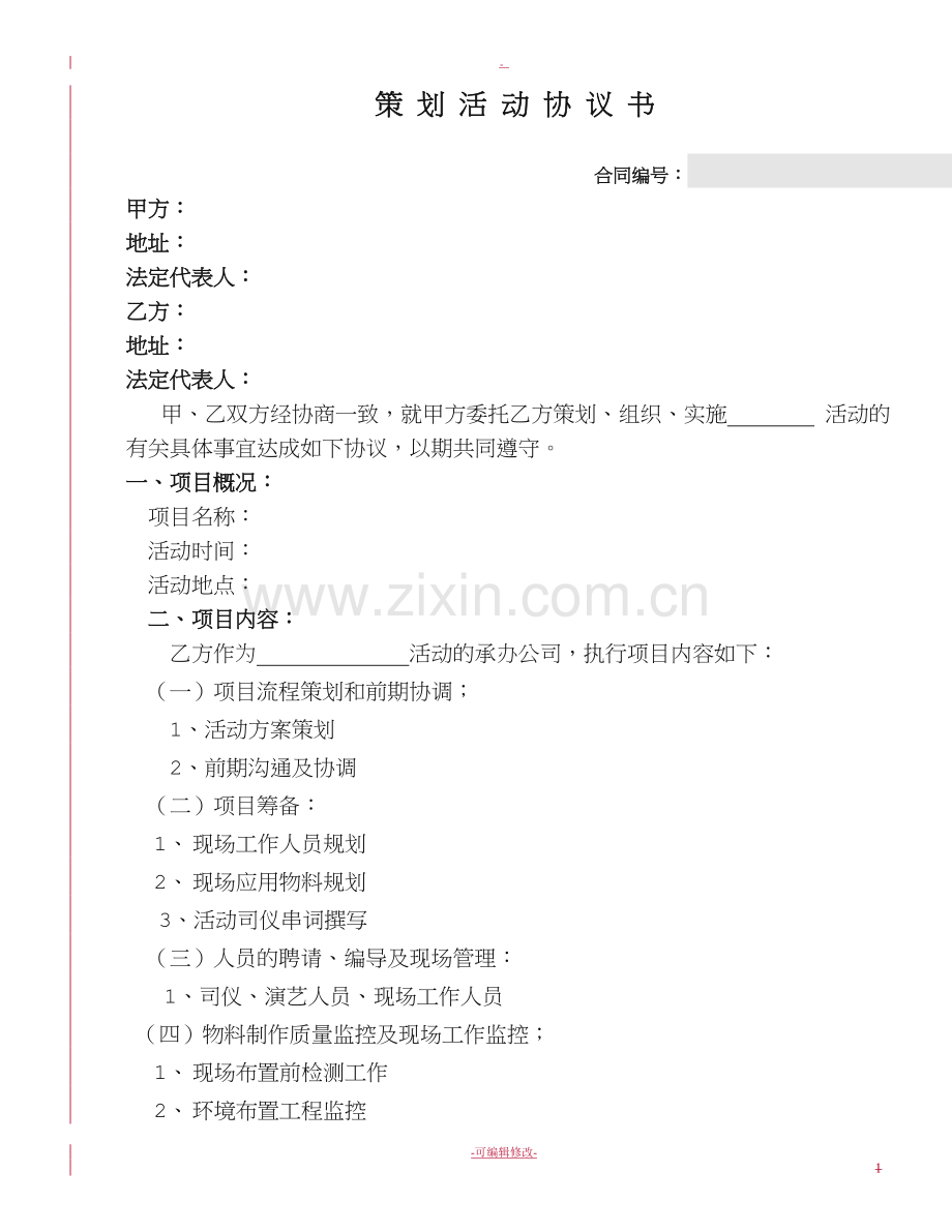 策划活动协议书.doc_第1页