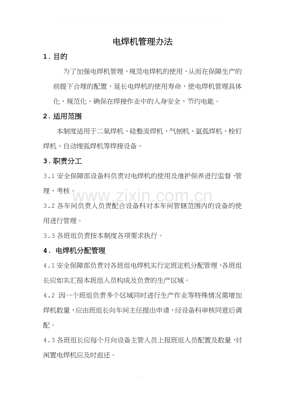 电焊机管理制度.docx_第1页