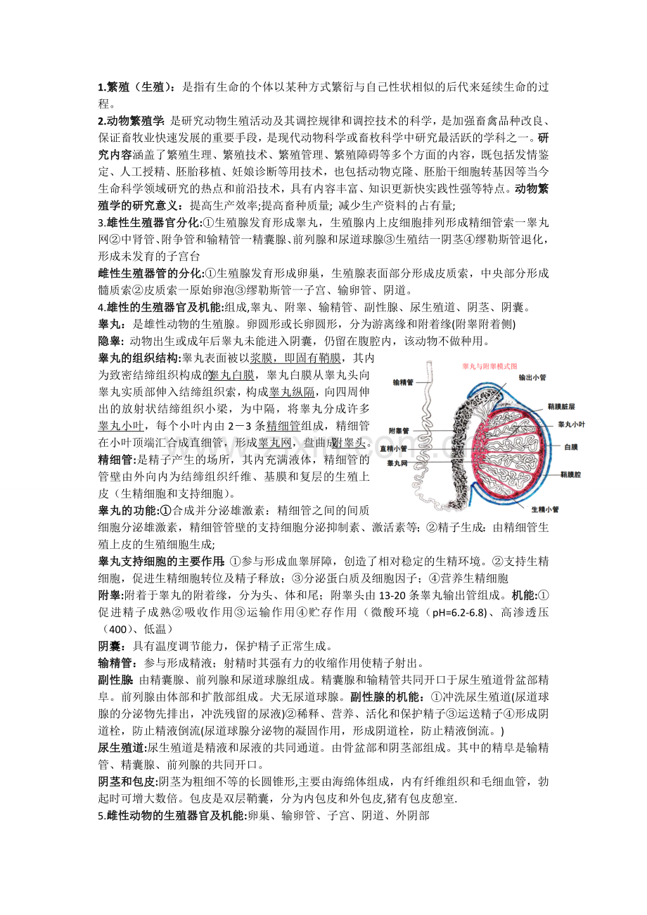动物繁殖学知识点整理.doc_第1页