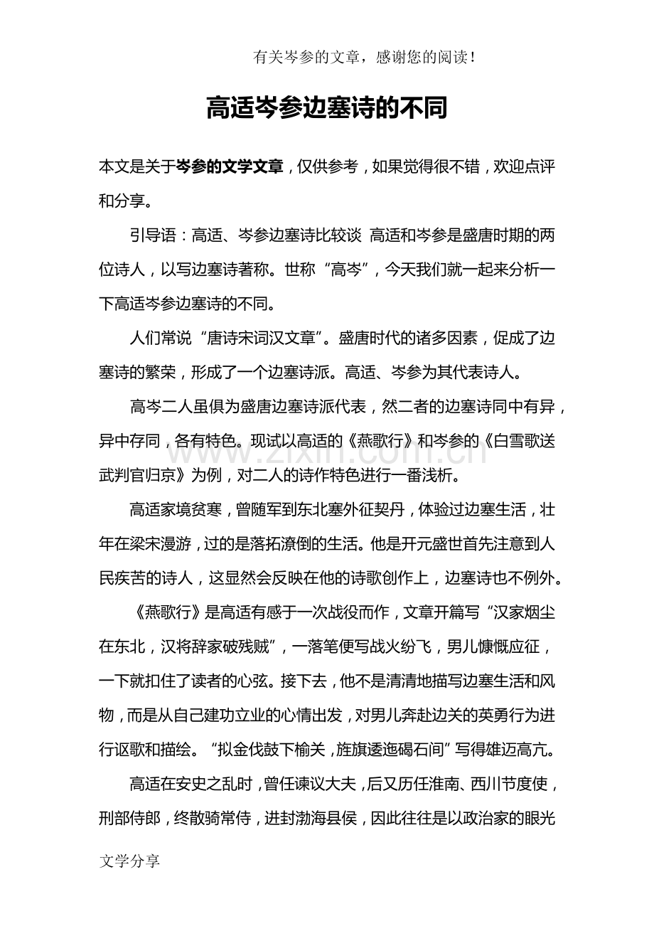 高适岑参边塞诗的不同.doc_第1页