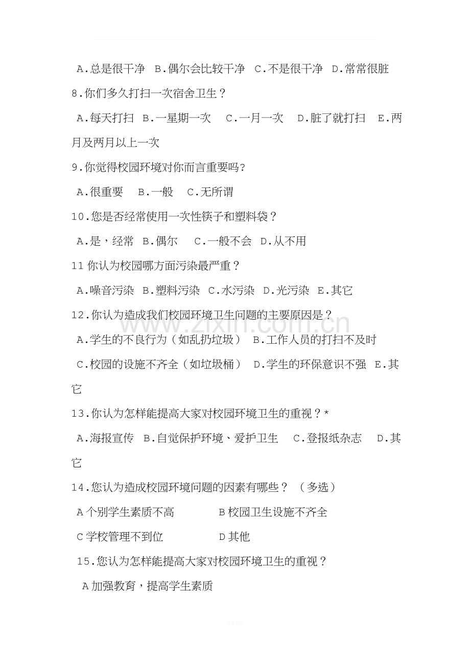 校园垃圾调查问卷.doc_第2页