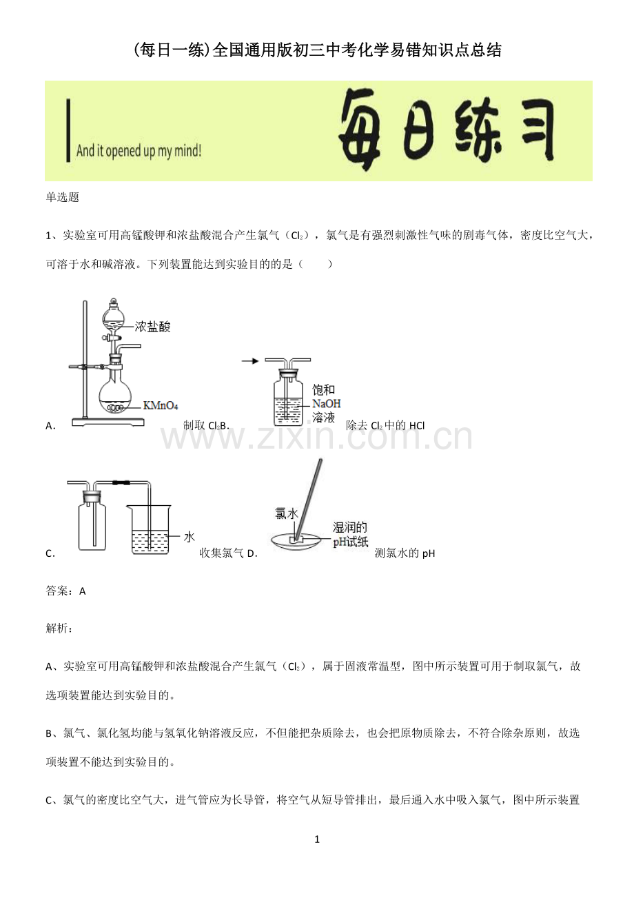 全国通用版初三中考化学易错知识点总结.pdf_第1页