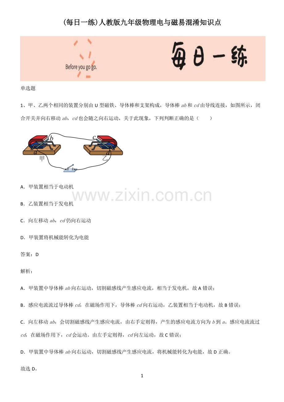 人教版九年级物理电与磁易混淆知识点.pdf_第1页