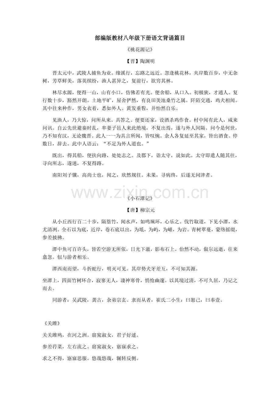 部编版教材八年级下册语文背诵篇目.doc_第1页