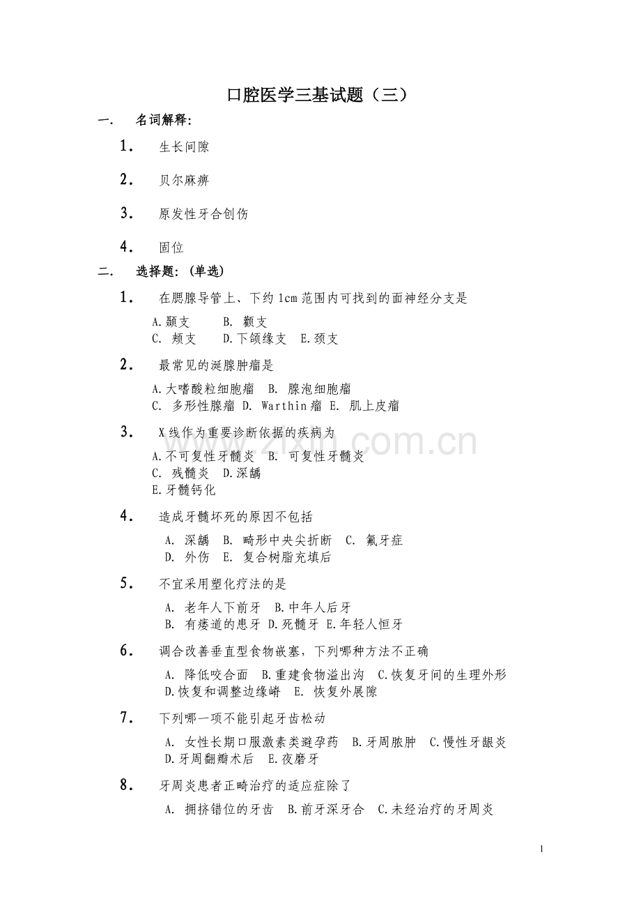 口腔医学三基试题(三).doc_第1页