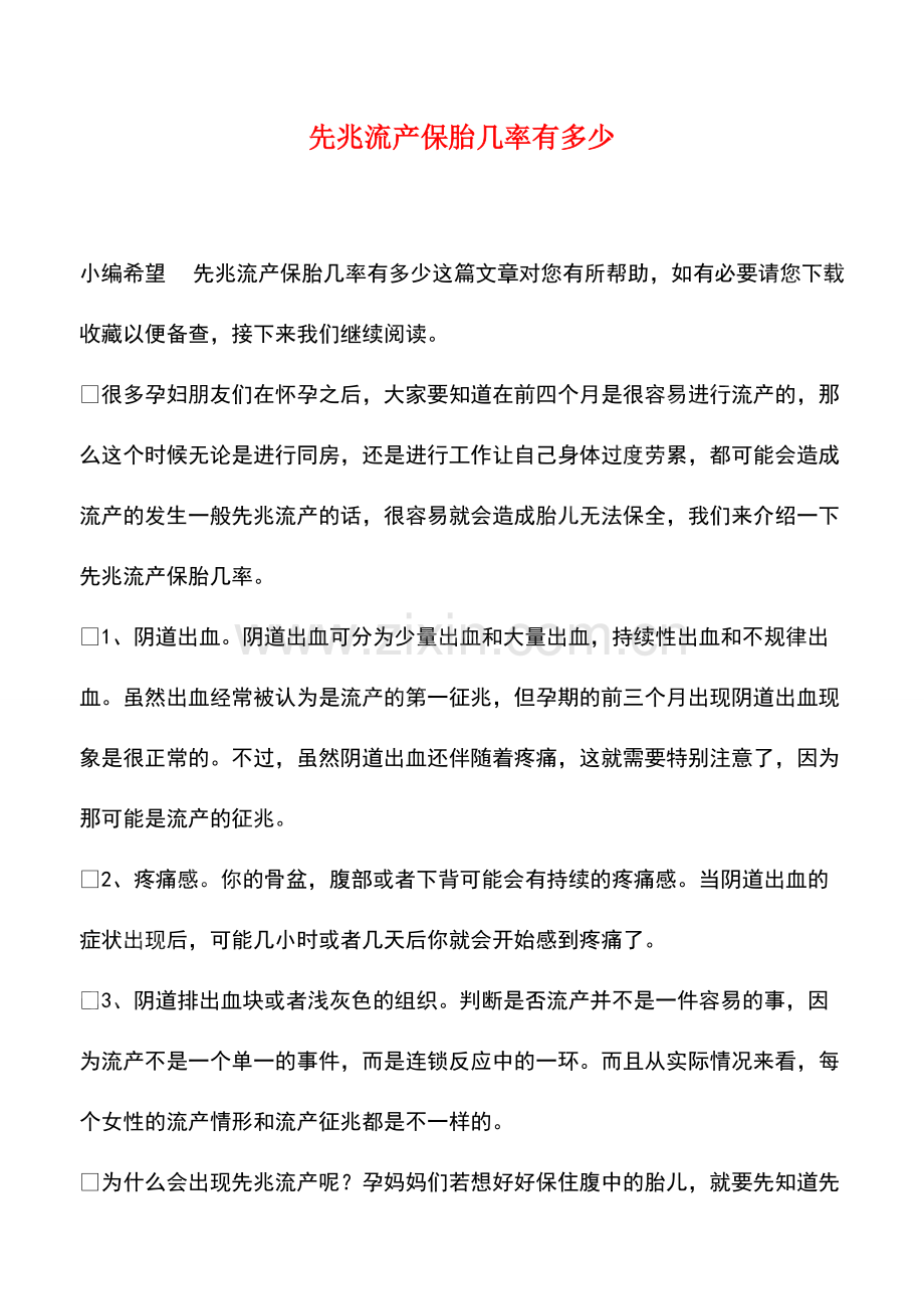 先兆流产保胎几率有多少.pdf_第1页
