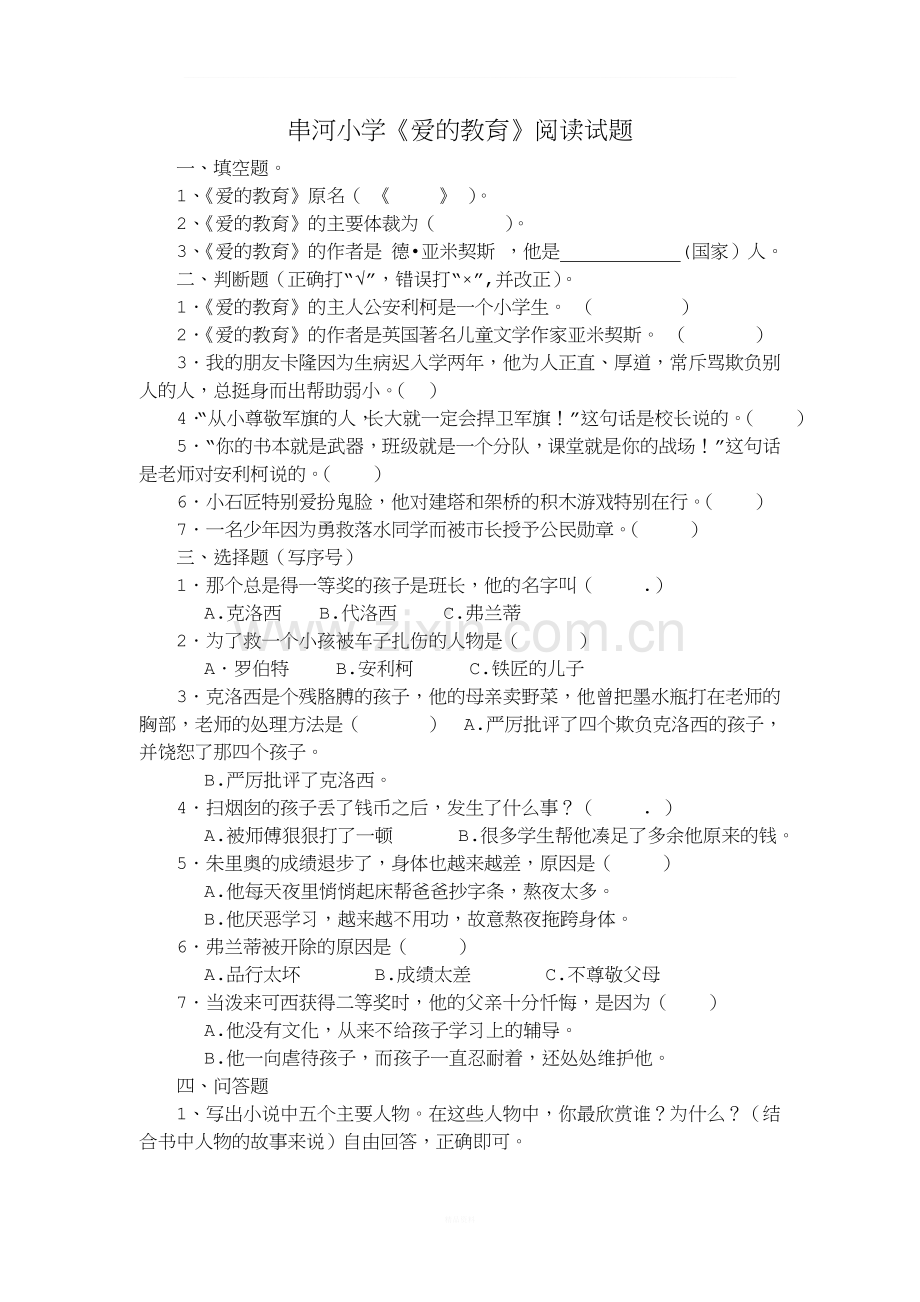 串河小学《爱的教育》课外阅读试题与答案.doc_第1页
