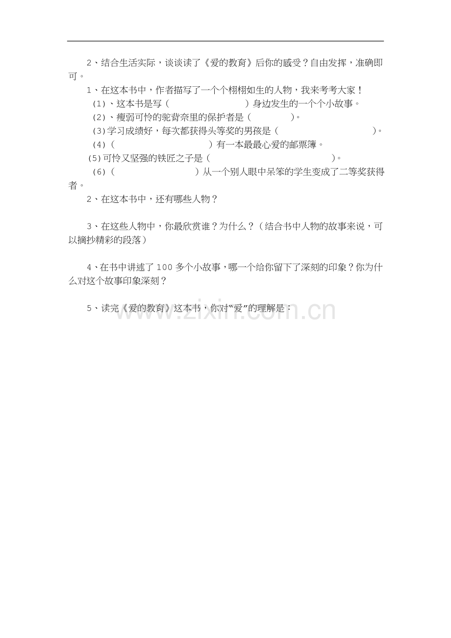 串河小学《爱的教育》课外阅读试题与答案.doc_第2页