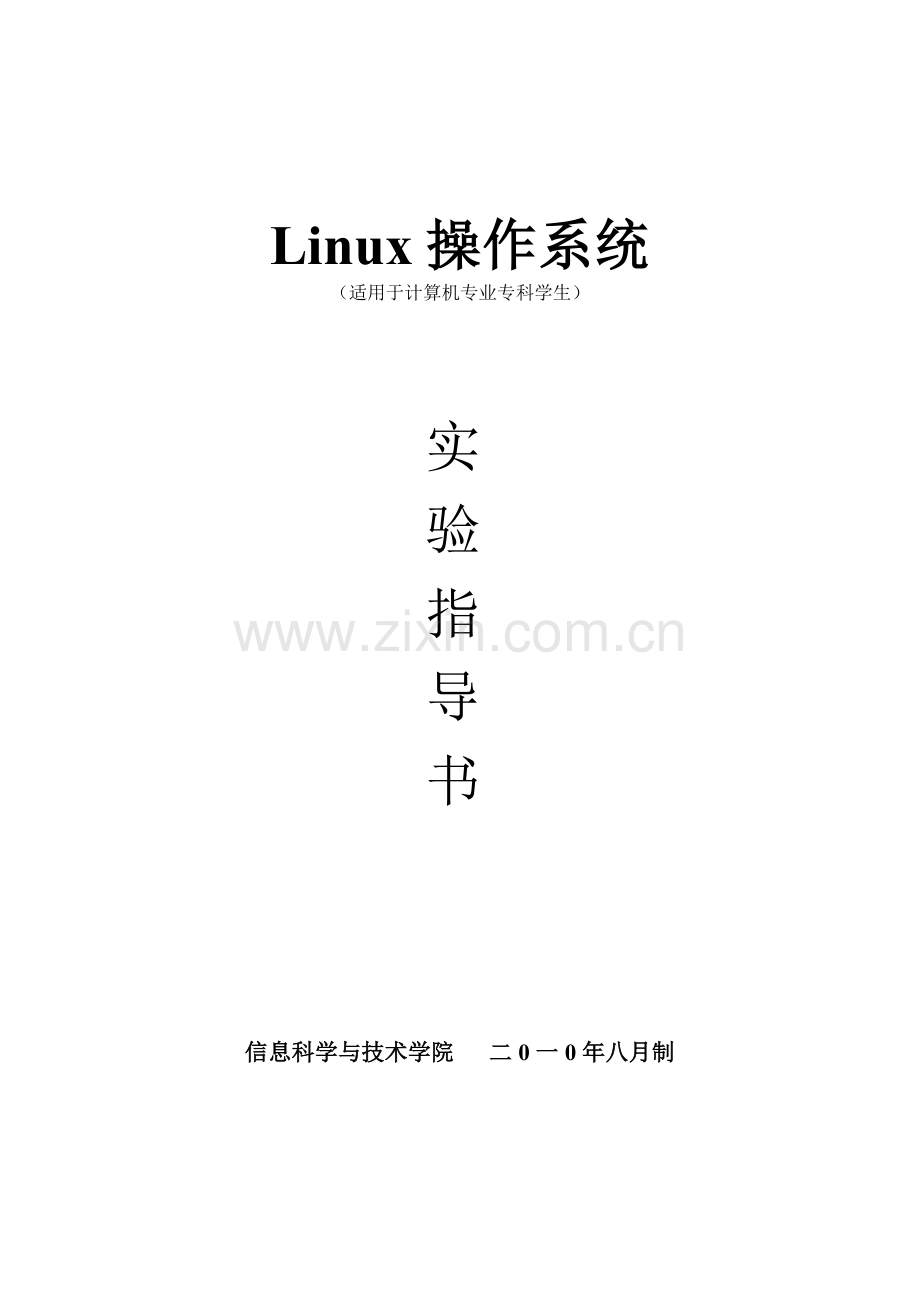 Linux实验指导书(11).doc_第1页