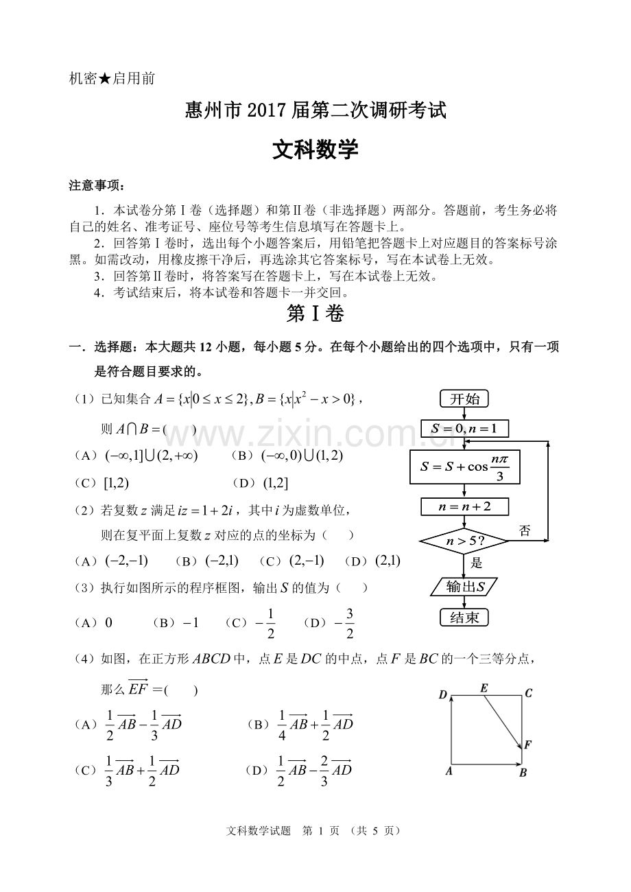 惠州市2017届高三第二次调研考试数学(文科)试题.doc_第1页