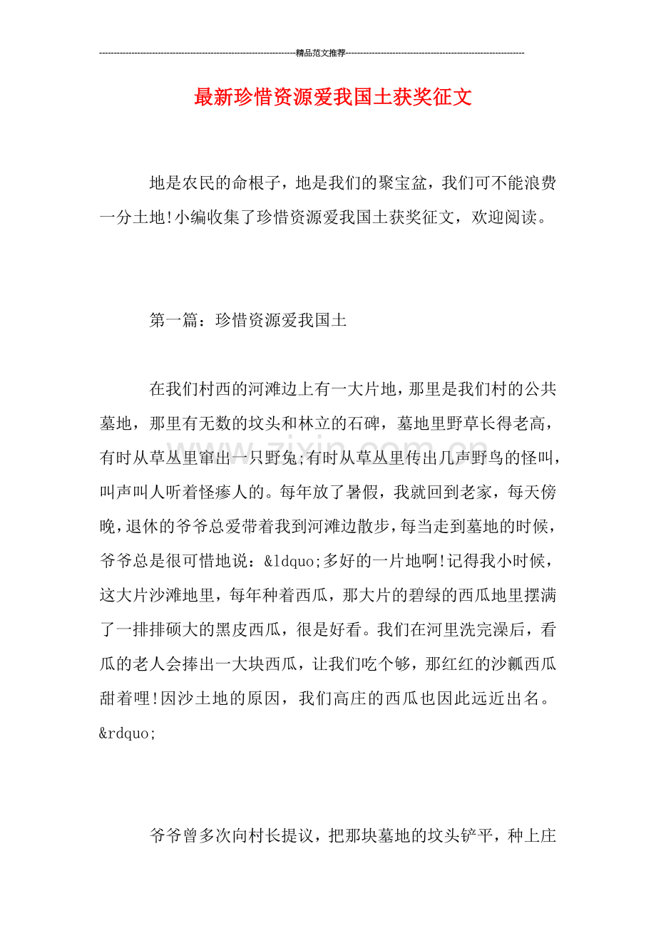 珍惜资源爱我国土获奖征文.doc_第1页