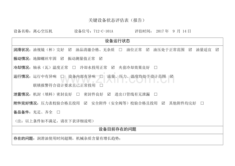 动力车间空压机A状态评估表(报告).doc_第1页