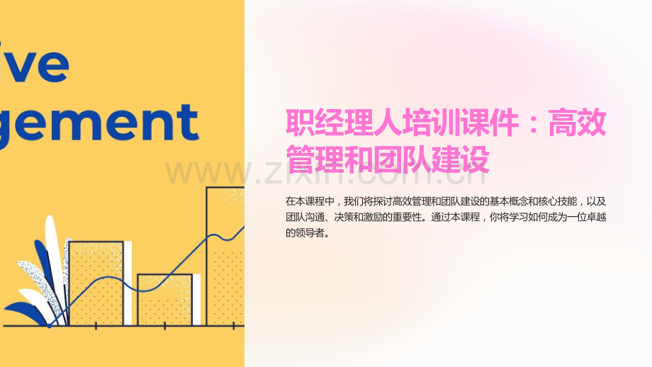 《职经理人培训课件：高效管理和团队建设》.ppt_第1页