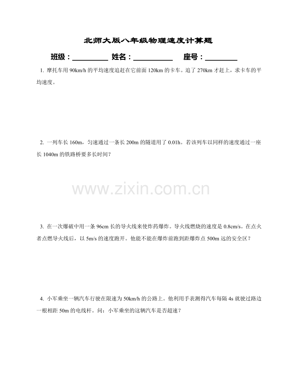 -北师大版八年级物理速度计算题.doc_第1页