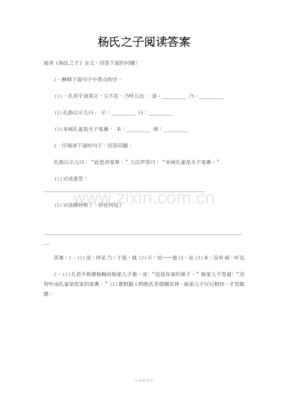 杨氏之子阅读答案.doc_第1页