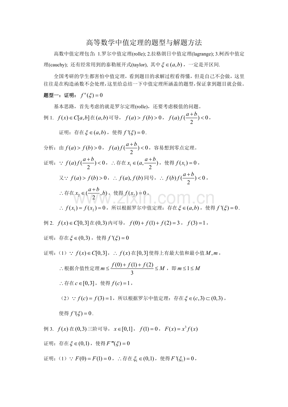 高等数学中值定理的题型与解题方法.doc_第1页
