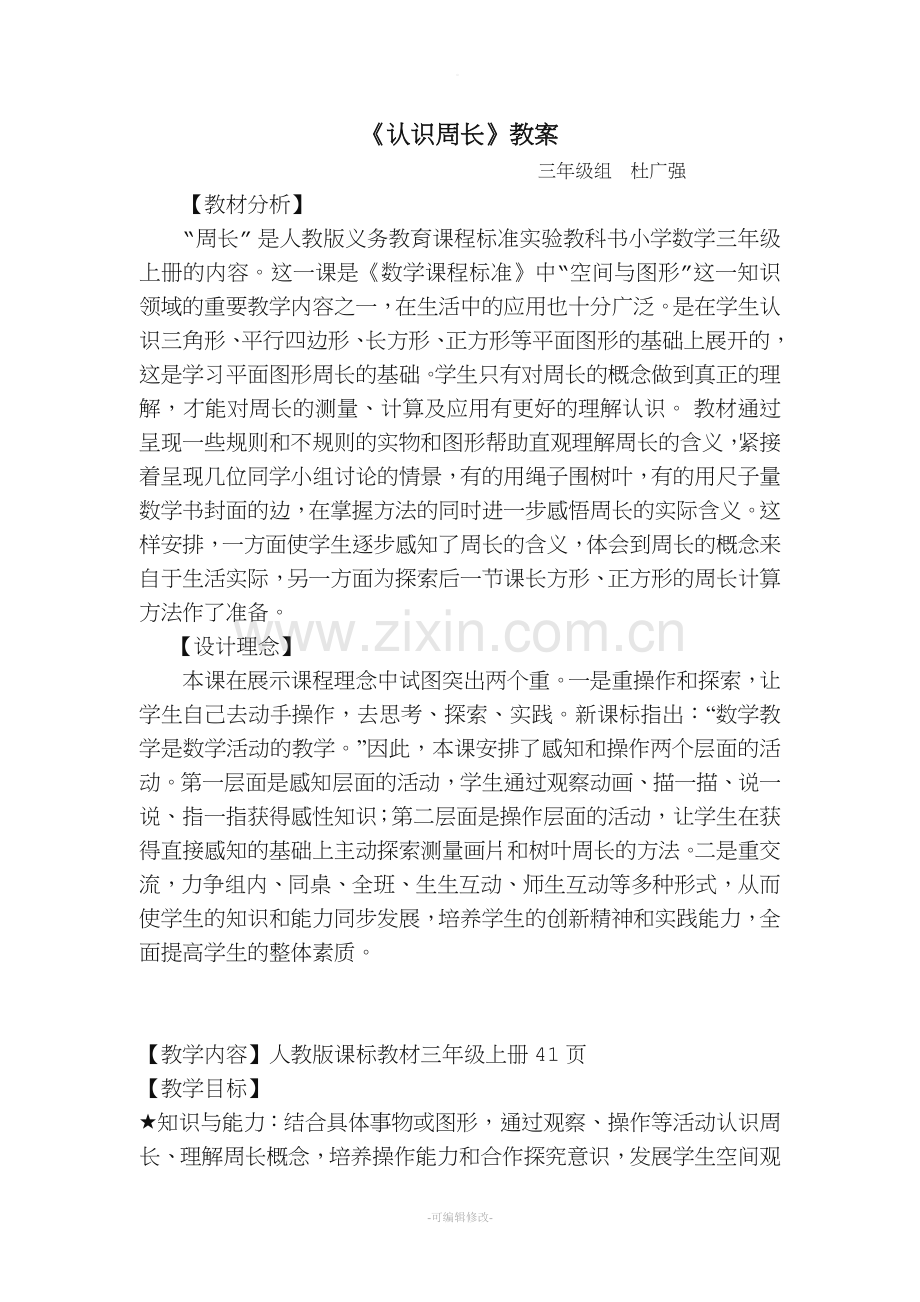 三年级《认识周长》教案.doc_第1页