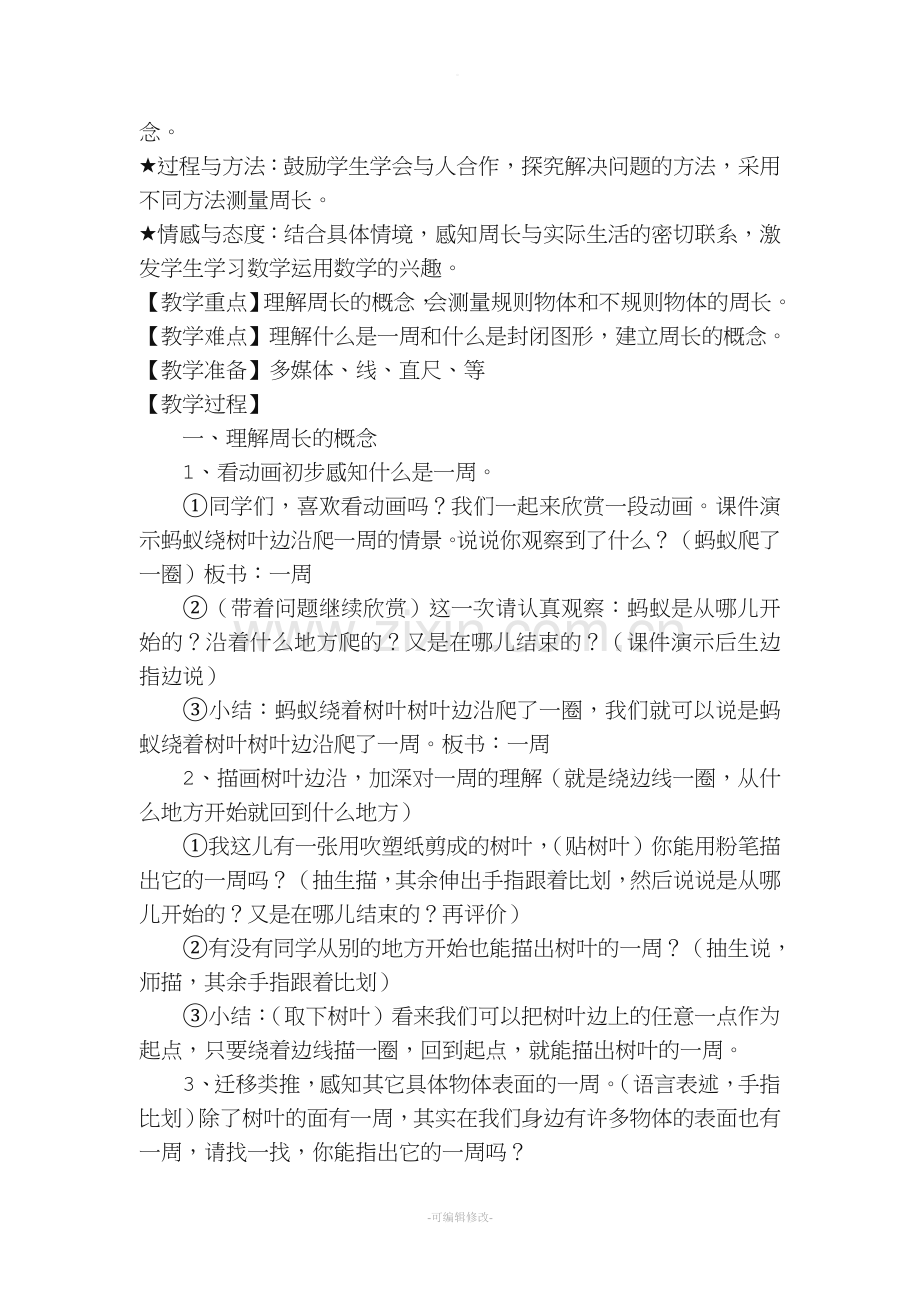 三年级《认识周长》教案.doc_第2页
