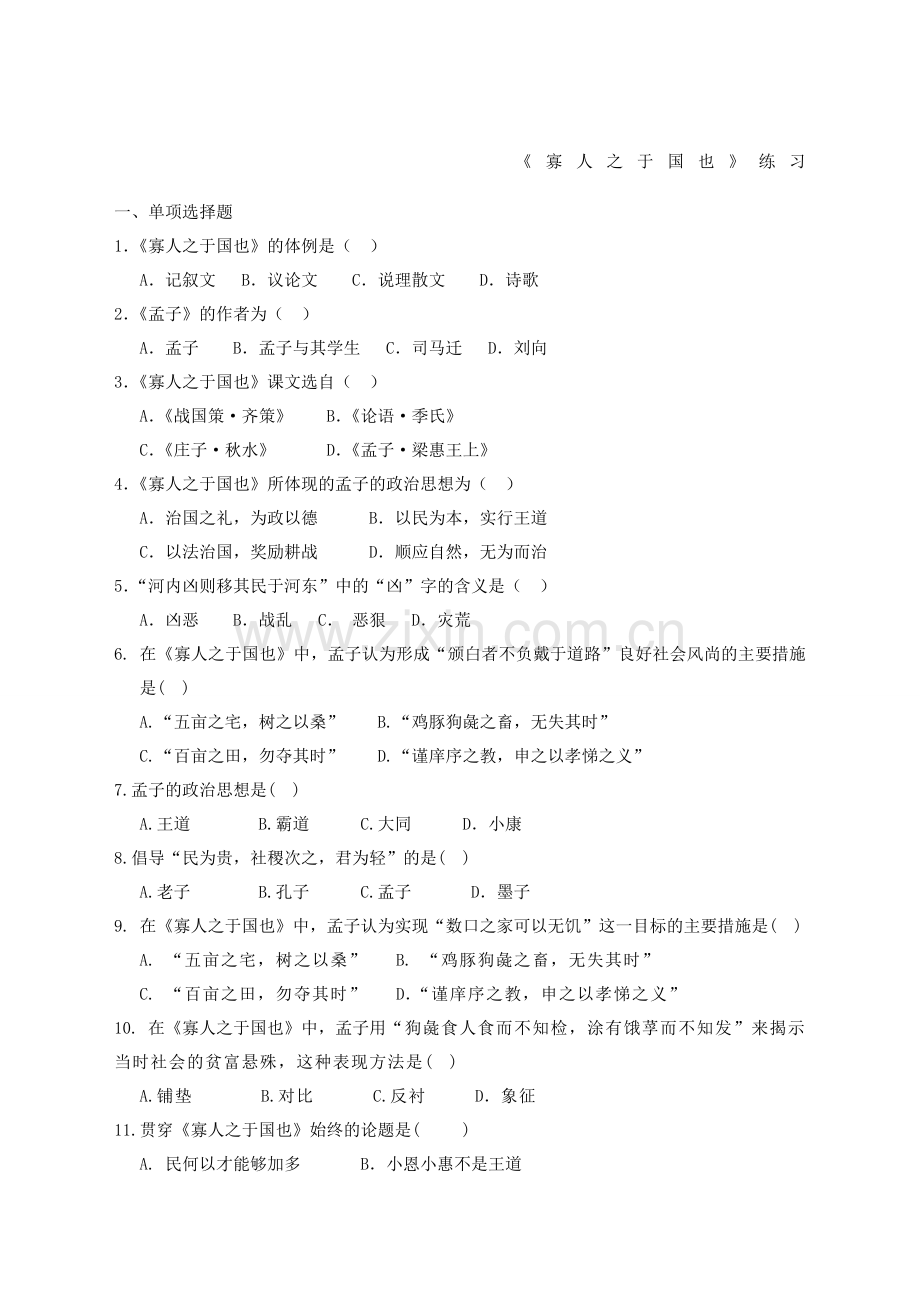 《大学语文》专升本《寡人之于国也》习题含答案).doc_第1页
