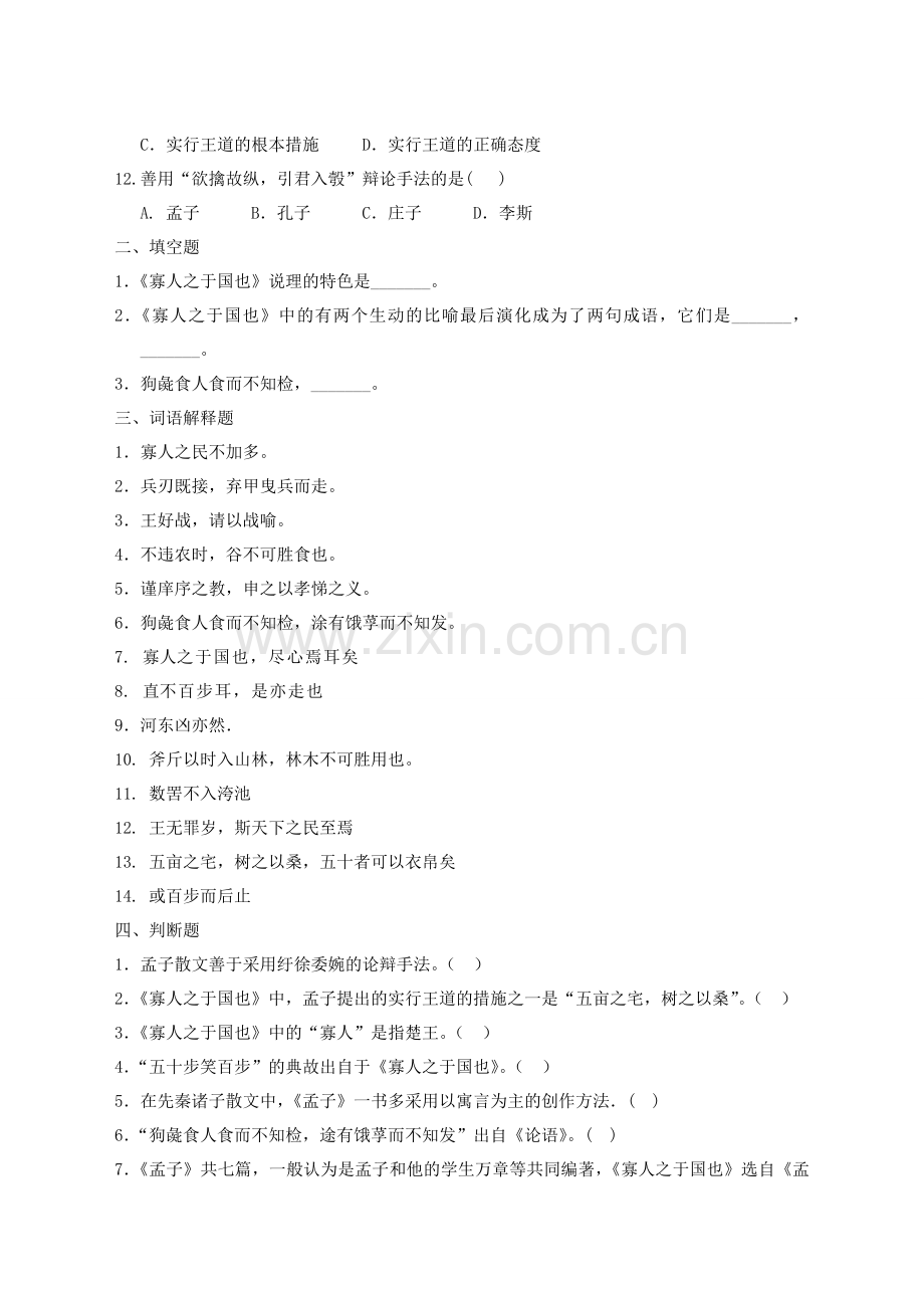《大学语文》专升本《寡人之于国也》习题含答案).doc_第2页