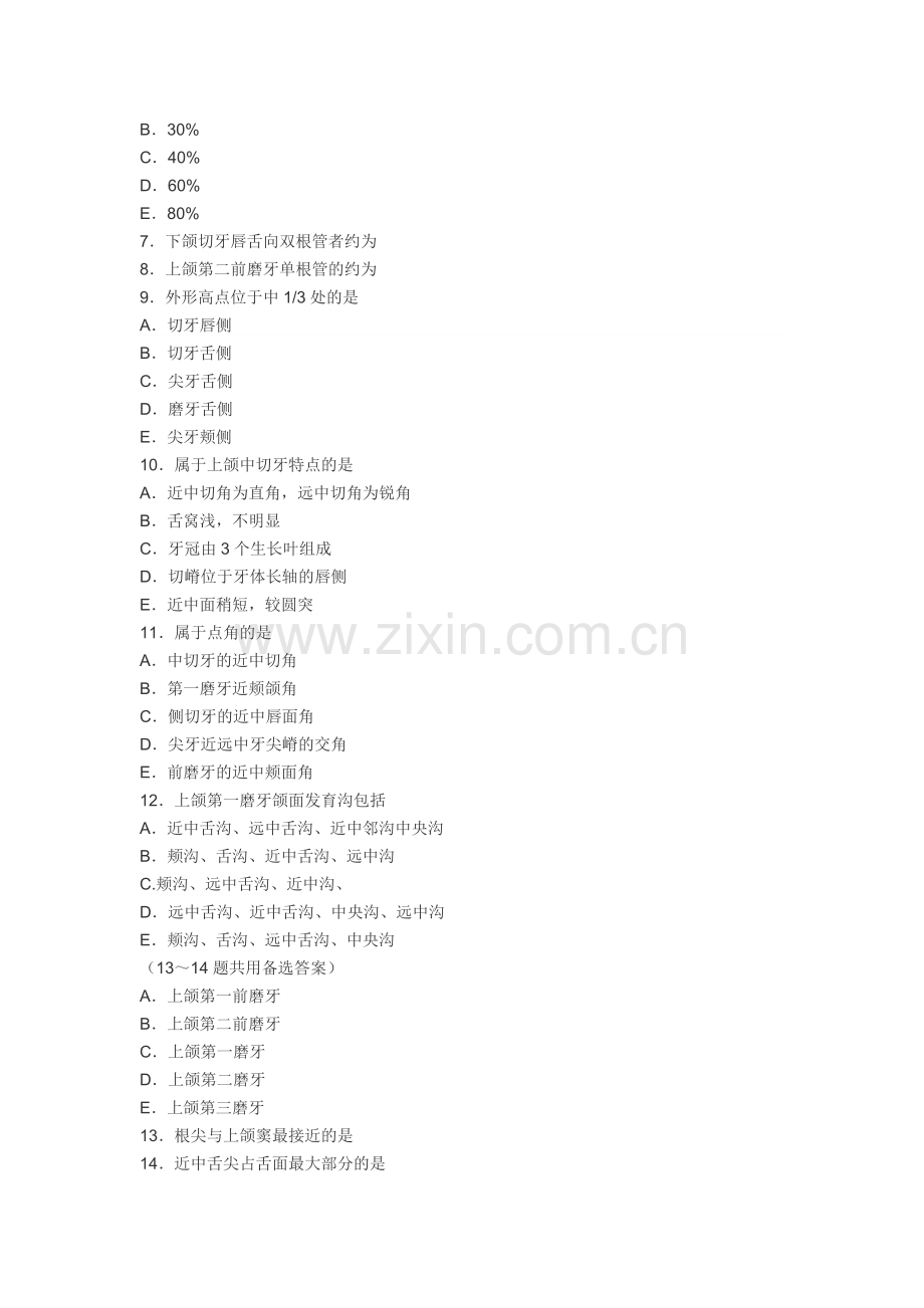 口腔解剖生理学(执医选择题).doc_第2页