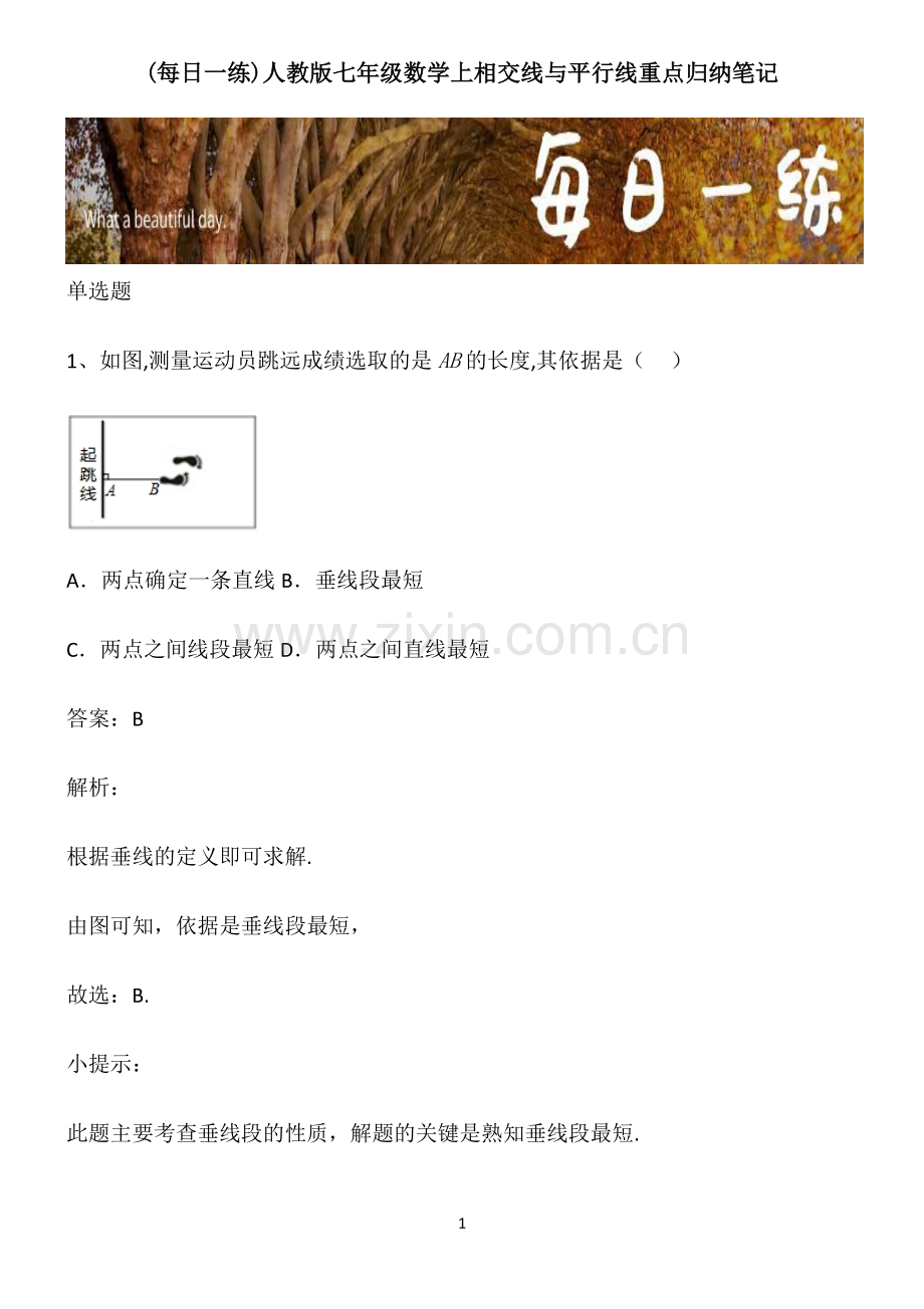 人教版七年级数学上相交线与平行线重点归纳笔记.pdf_第1页