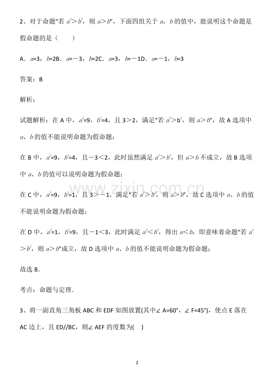 人教版七年级数学上相交线与平行线重点归纳笔记.pdf_第2页