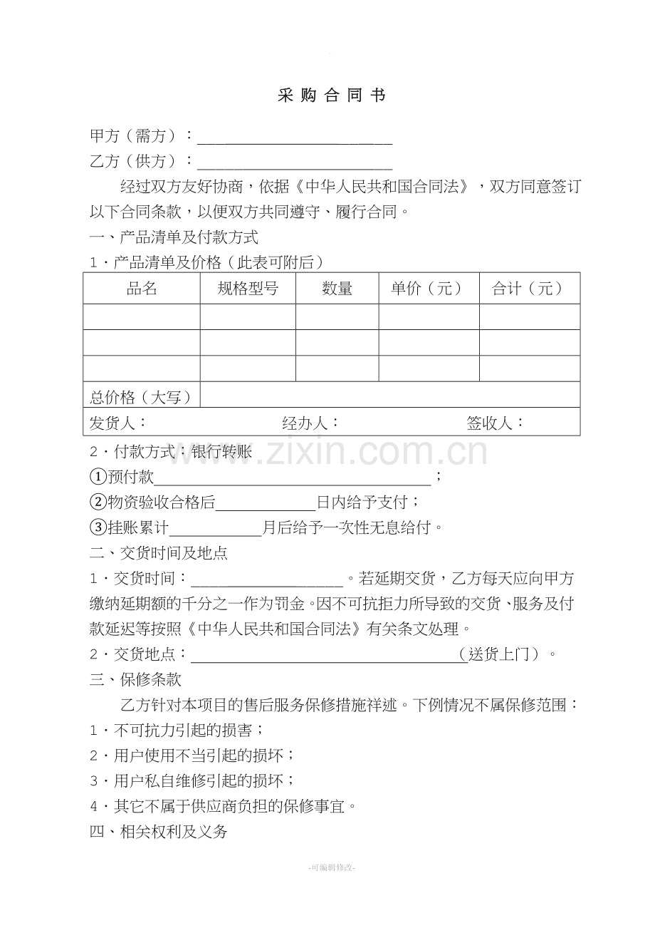 采购合同书(附有清单的).doc_第1页