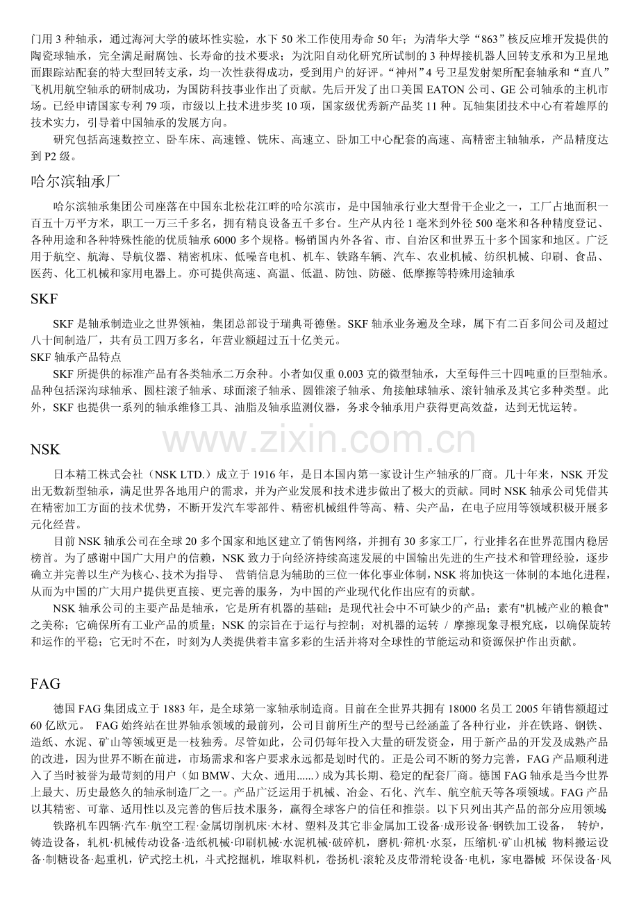 国内外轴承厂规模及生产轴承应用领域.doc_第2页