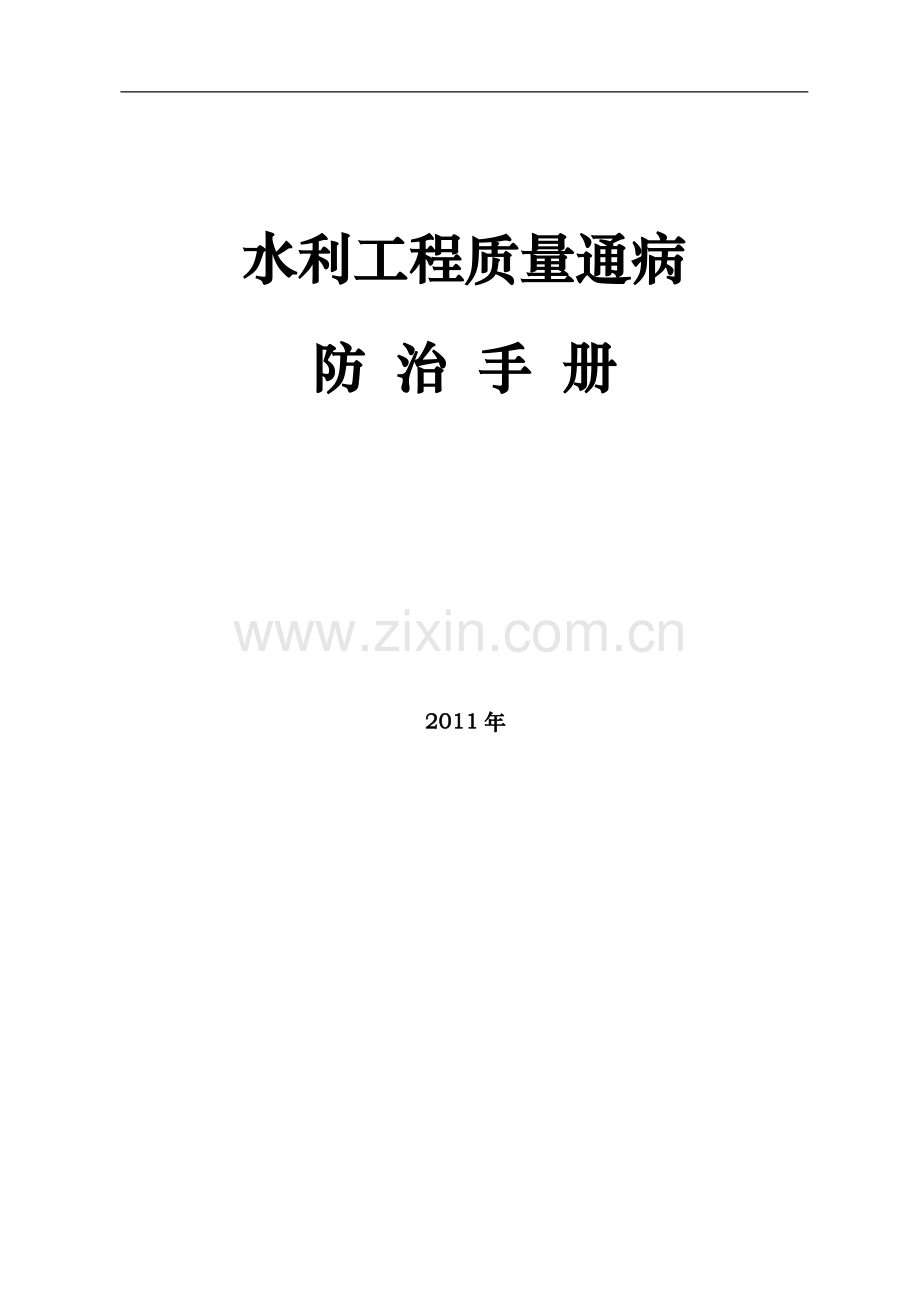 水利工程质量通病防治手册.doc_第1页