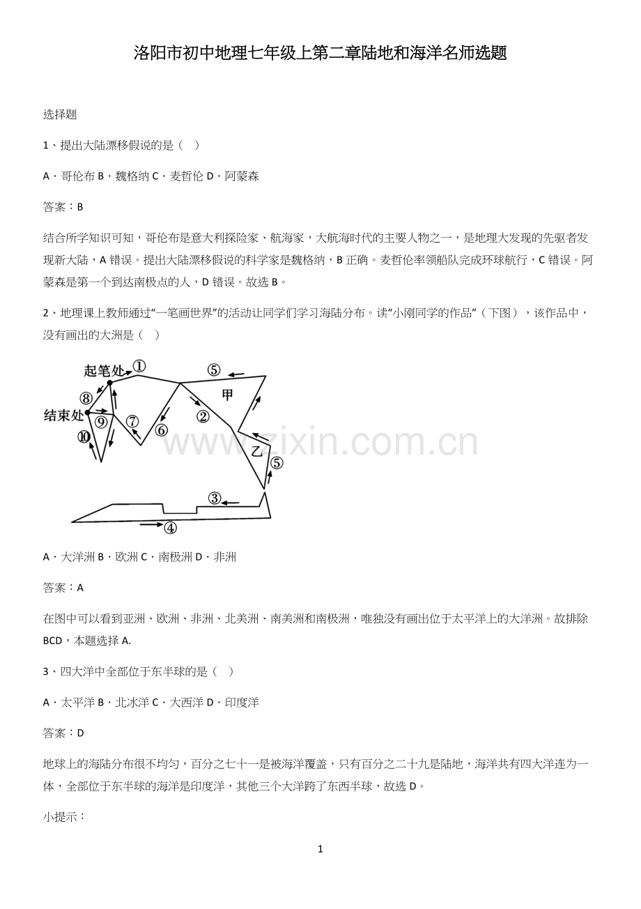 洛阳市初中地理七年级上第二章陆地和海洋名师选题.docx_第1页