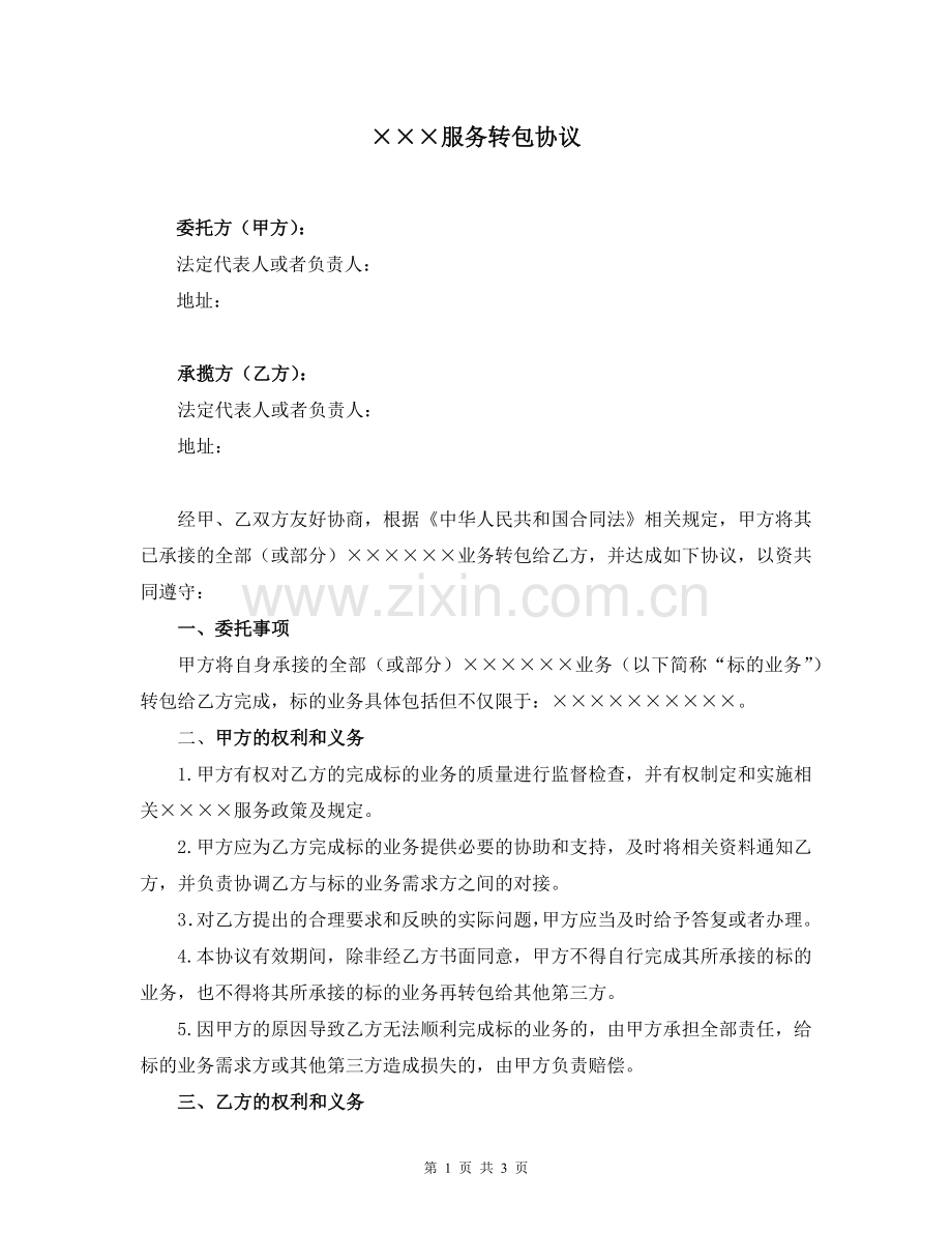 ×××服务转包协议(模板).docx_第1页