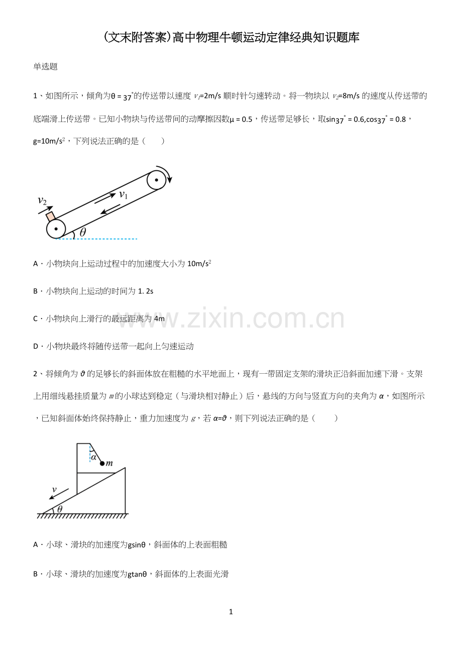 (文末附答案)高中物理牛顿运动定律经典知识题库.docx_第1页