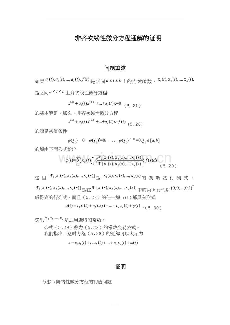 非齐次线性微分方程通解的证明.docx_第1页