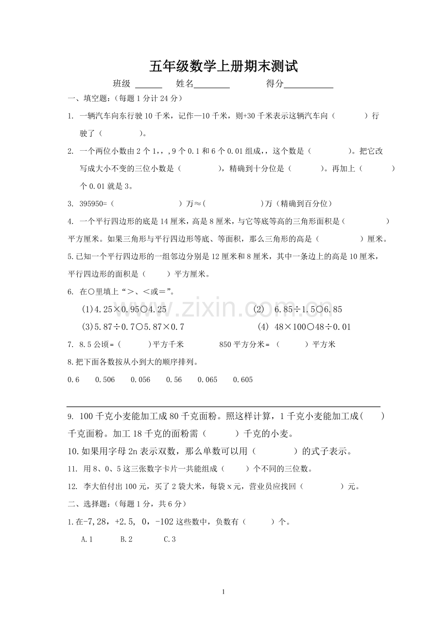 苏教版五年级上册数学期末试卷.doc_第1页