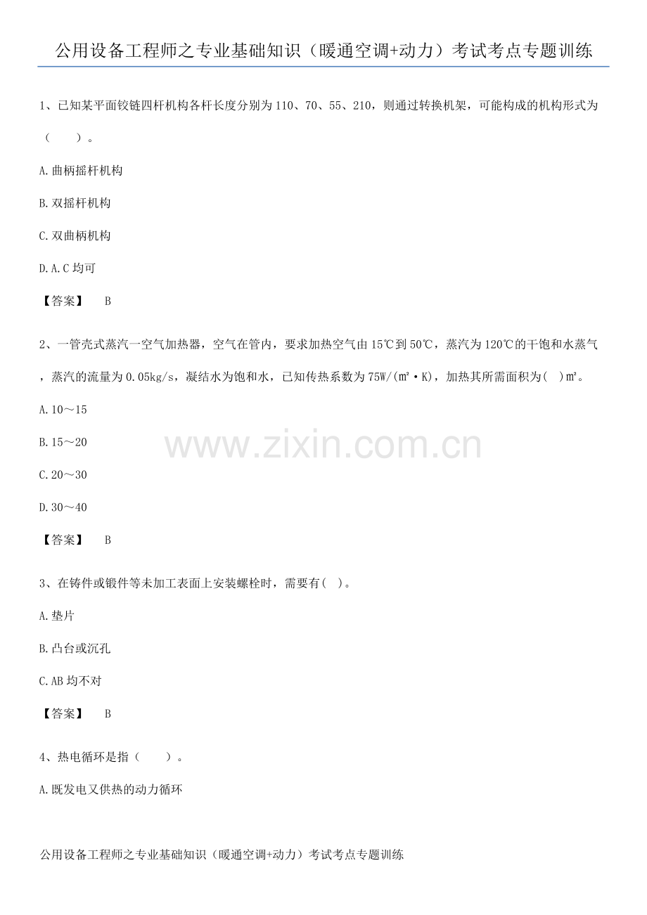 公用设备工程师之专业基础知识(暖通空调+动力)考试考点专题训练.pdf_第1页