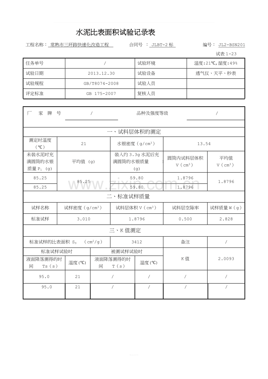 水泥胶砂流动度试验记录表.doc_第2页
