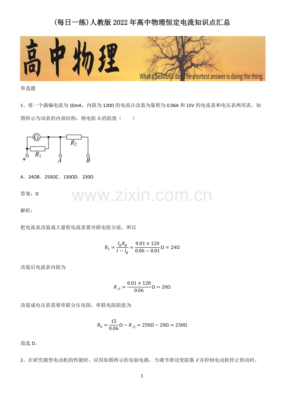 人教版2022年高中物理恒定电流知识点汇总.pdf_第1页
