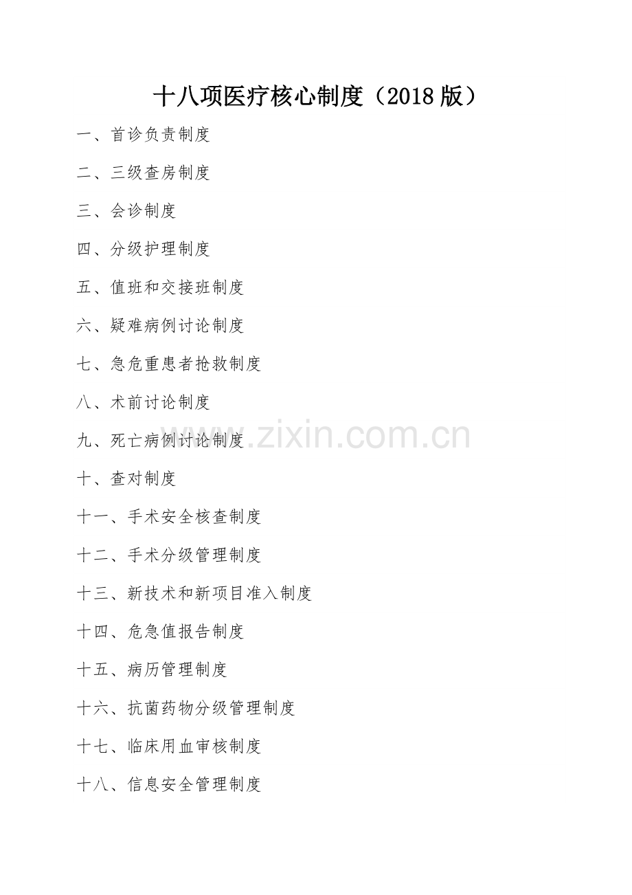 十八项医疗核心制度(2018版)(2).doc_第1页