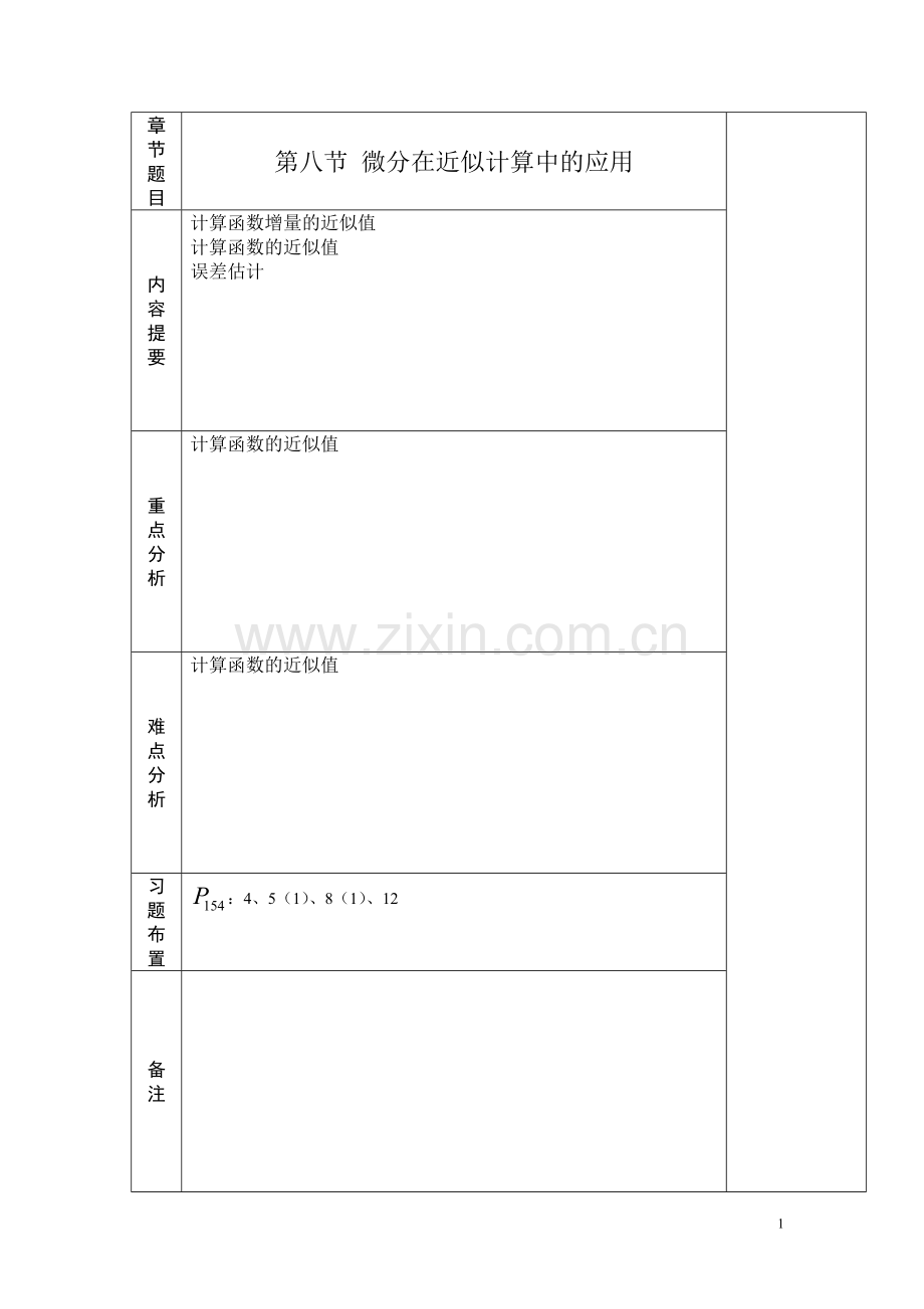 高等数学2-8微分在近似计算中的应用.doc_第1页
