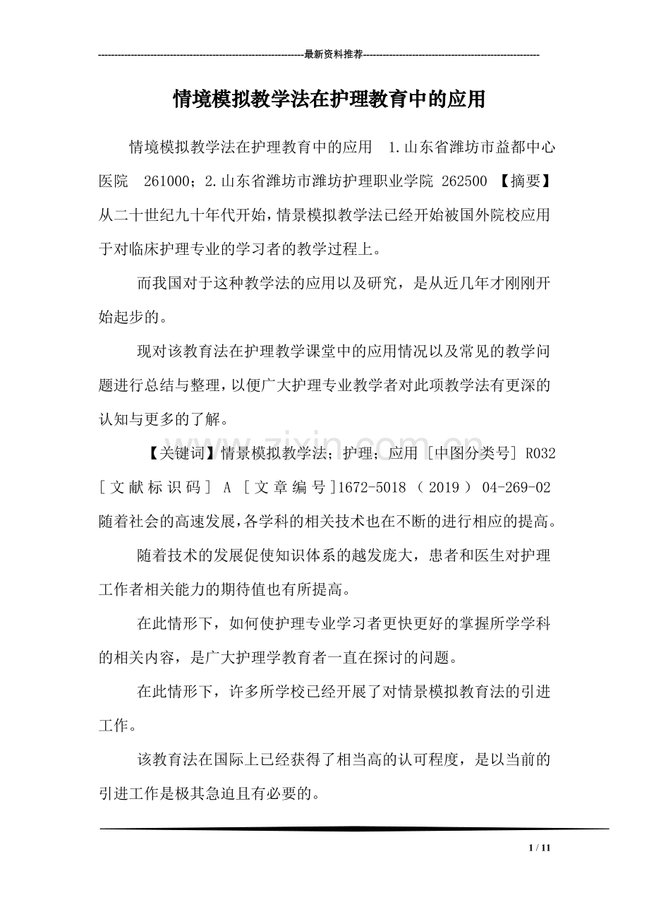 情境模拟教学法在护理教育中的应用.doc_第1页