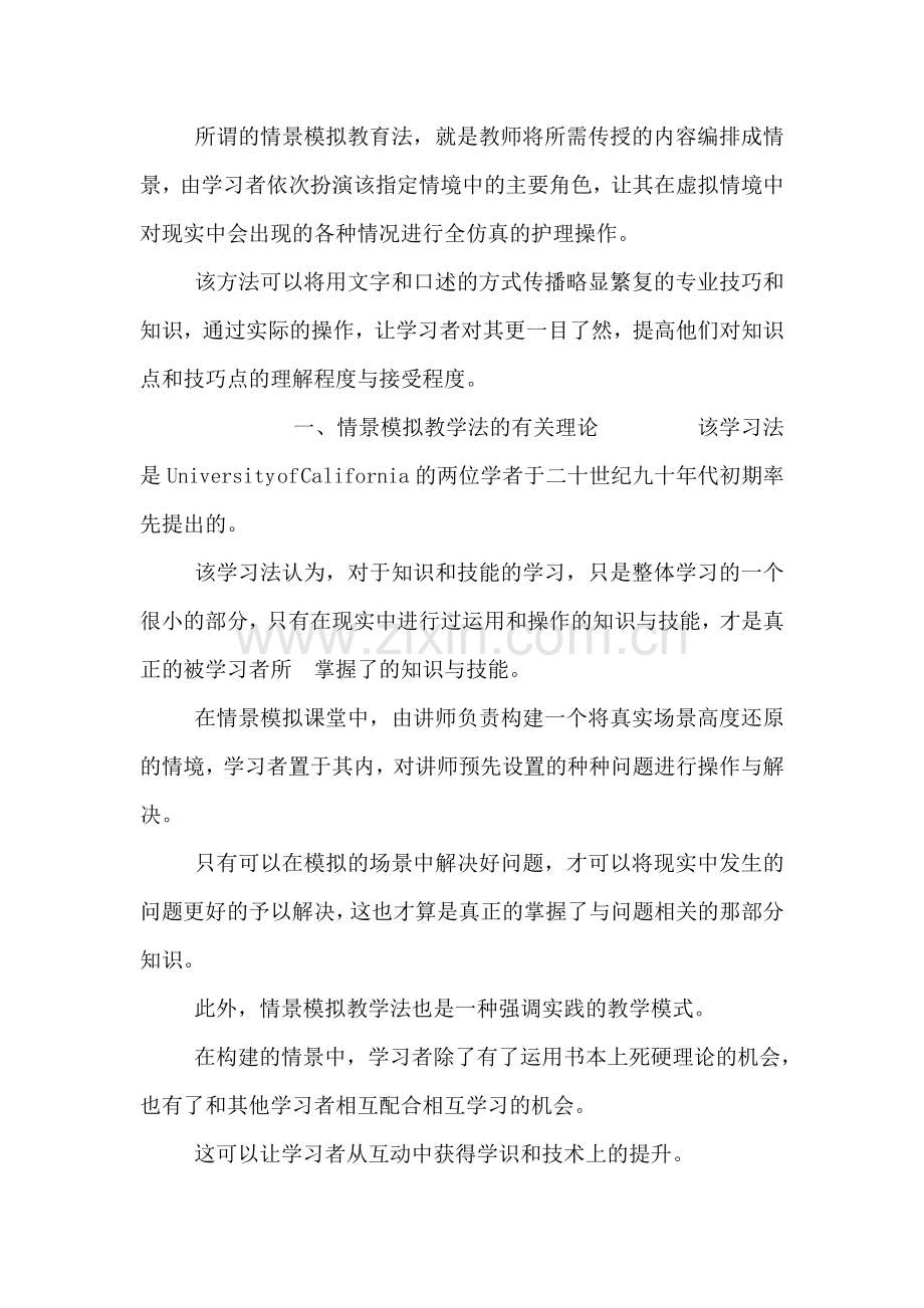 情境模拟教学法在护理教育中的应用.doc_第2页