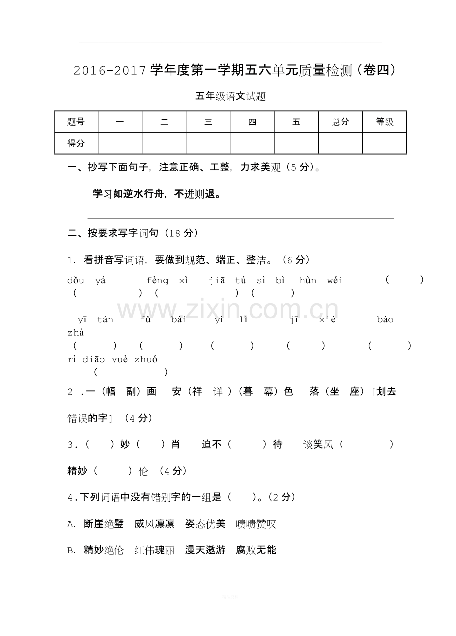 苏教版五年级语文上册第五六单元质量检测试题-(1).doc_第1页