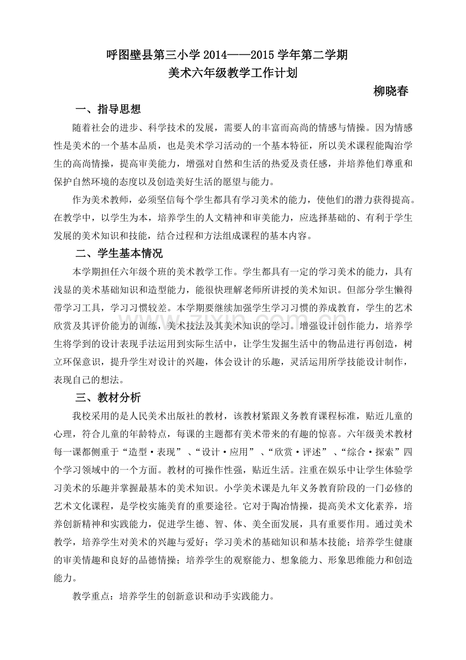 人美版六年级下册美术教学计划.doc_第1页